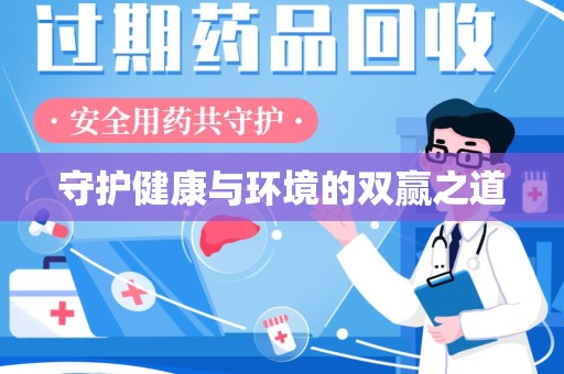 厦门守护健康与环境的双赢之道