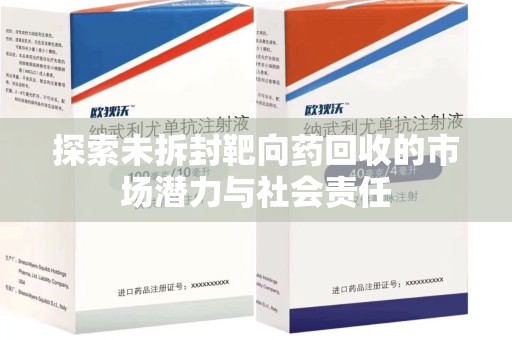厦门探索未拆封靶向药回收的市场潜力与社会责任