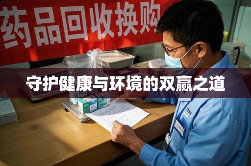 厦门守护健康与环境的双赢之道