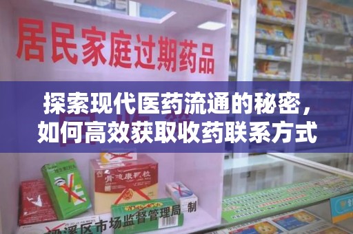 厦门探索现代医药流通的秘密，如何高效获取收药联系方式并优化资源利用