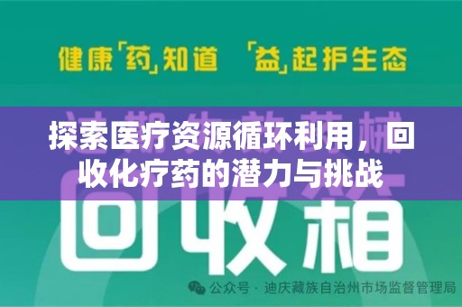 厦门探索医疗资源循环利用，回收化疗药的潜力与挑战