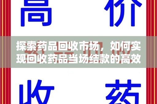 厦门探索药品回收市场，如何实现回收药品当场结款的高效模式