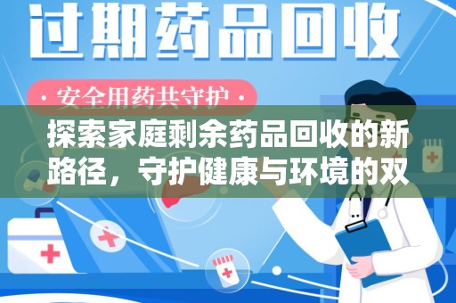 厦门探索家庭剩余药品回收的新路径，守护健康与环境的双赢策略
