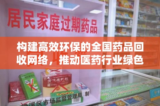 厦门构建高效环保的全国药品回收网络，推动医药行业绿色转型