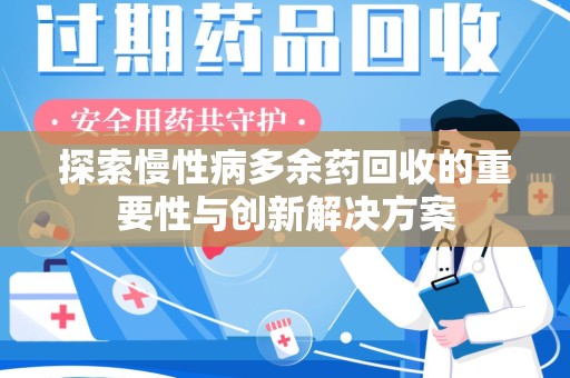 厦门探索慢性病多余药回收的重要性与创新解决方案