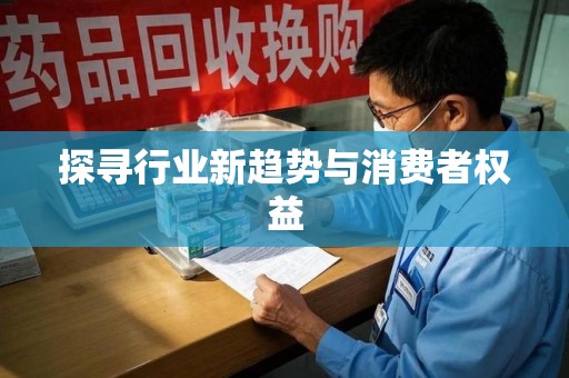 厦门探寻行业新趋势与消费者权益