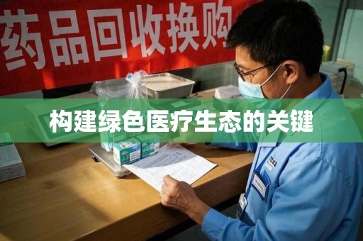 厦门构建绿色医疗生态的关键