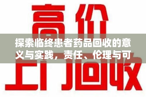 厦门探索临终患者药品回收的意义与实践，责任、伦理与可持续发展