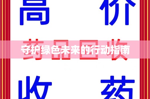厦门守护绿色未来的行动指南