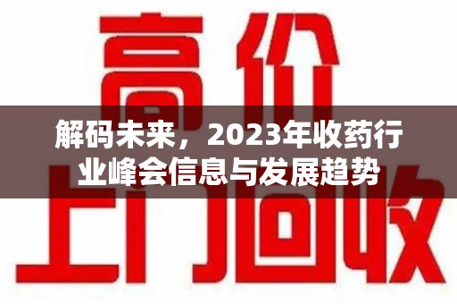 厦门解码未来，2023年收药行业峰会信息与发展趋势