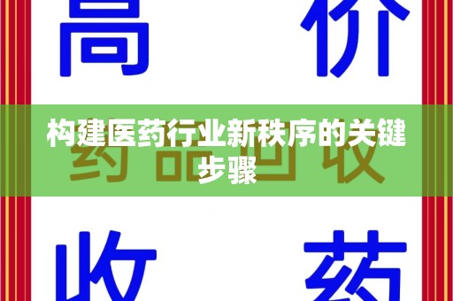 厦门构建医药行业新秩序的关键步骤