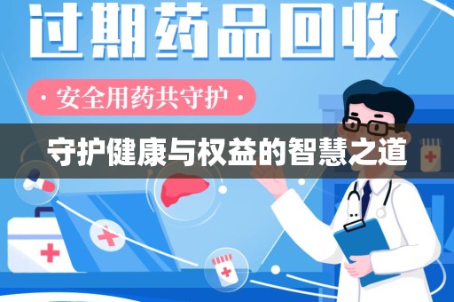 厦门守护健康与权益的智慧之道