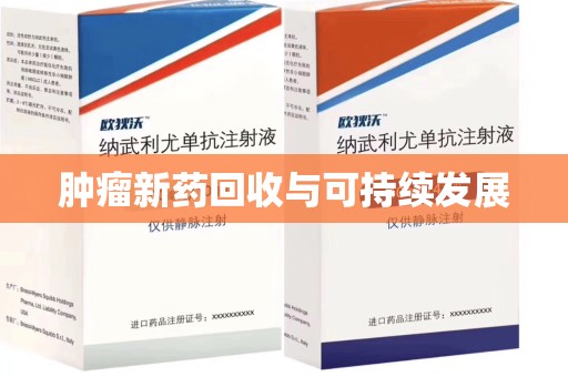厦门肿瘤新药回收与可持续发展