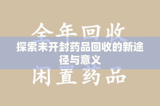 厦门探索未开封药品回收的新途径与意义