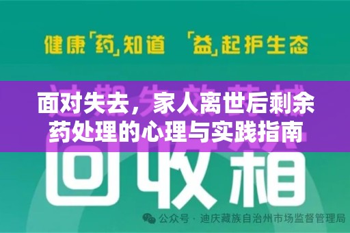 厦门面对失去，家人离世后剩余药处理的心理与实践指南