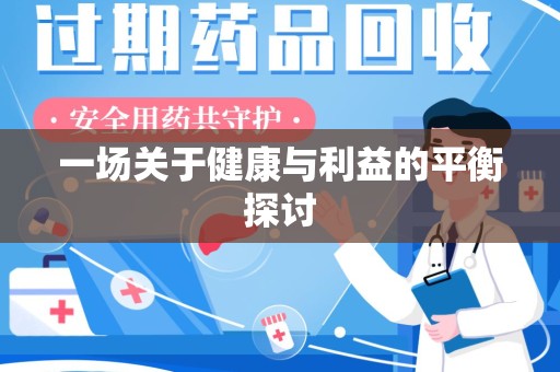 厦门一场关于健康与利益的平衡探讨