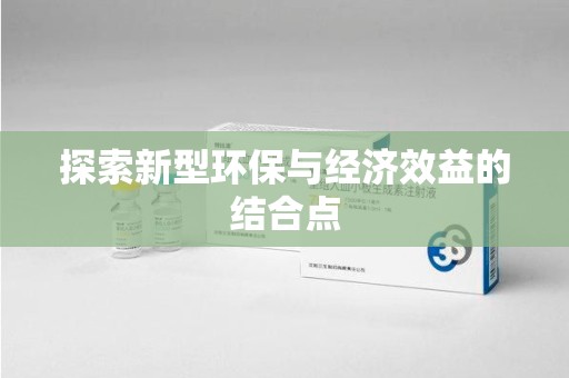 厦门探索新型环保与经济效益的结合点