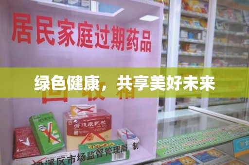 厦门绿色健康，共享美好未来