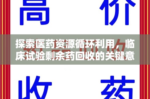 厦门探索医药资源循环利用，临床试验剩余药回收的关键意义