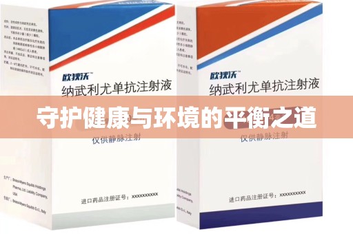厦门守护健康与环境的平衡之道