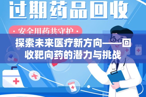 厦门探索未来医疗新方向——回收靶向药的潜力与挑战