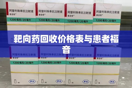 厦门靶向药回收价格表与患者福音