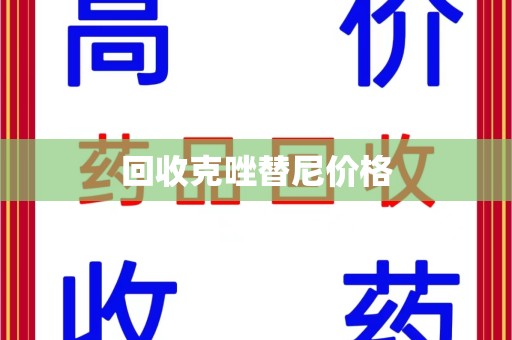 厦门回收克唑替尼价格