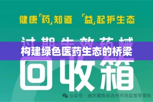 厦门构建绿色医药生态的桥梁