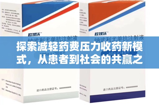 厦门探索减轻药费压力收药新模式，从患者到社会的共赢之路