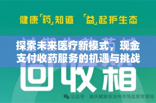 厦门探索未来医疗新模式，现金支付收药服务的机遇与挑战