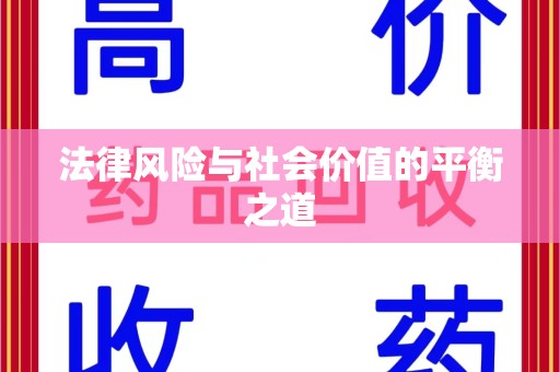 厦门法律风险与社会价值的平衡之道