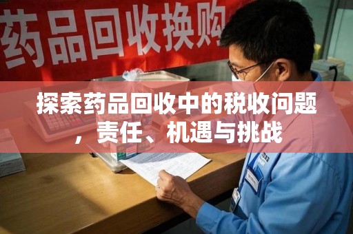 厦门探索药品回收中的税收问题，责任、机遇与挑战