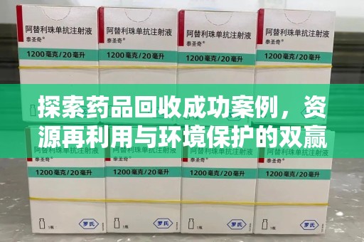 厦门探索药品回收成功案例，资源再利用与环境保护的双赢之路