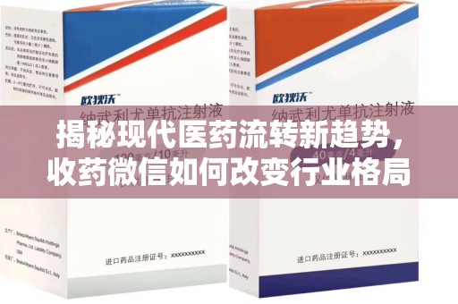 厦门揭秘现代医药流转新趋势，收药微信如何改变行业格局