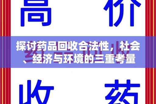 厦门探讨药品回收合法性，社会、经济与环境的三重考量