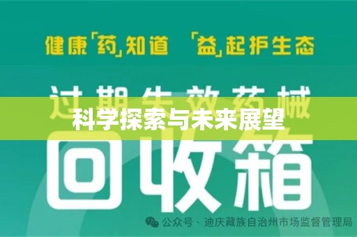 厦门科学探索与未来展望