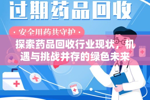 厦门探索药品回收行业现状，机遇与挑战并存的绿色未来