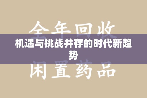 厦门机遇与挑战并存的时代新趋势