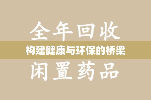 厦门构建健康与环保的桥梁