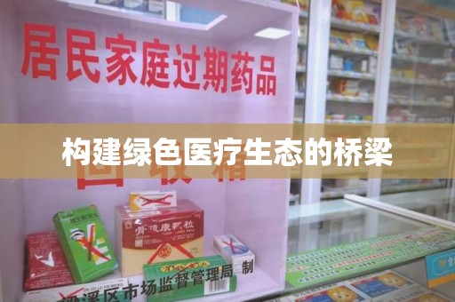 厦门构建绿色医疗生态的桥梁