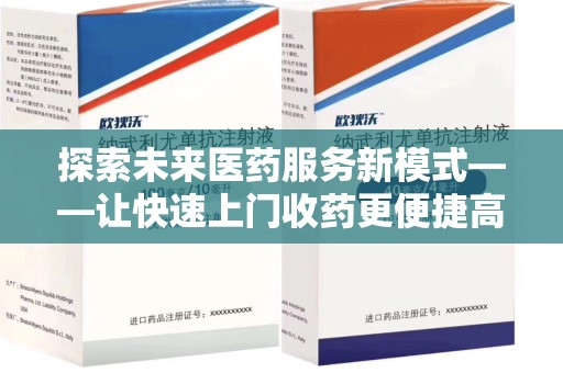 厦门探索未来医药服务新模式——让快速上门收药更便捷高效