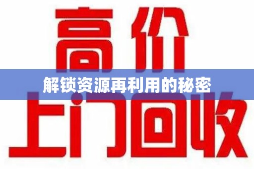 厦门解锁资源再利用的秘密