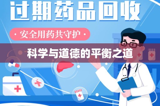 厦门科学与道德的平衡之道