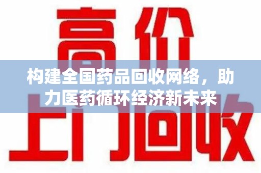 厦门构建全国药品回收网络，助力医药循环经济新未来