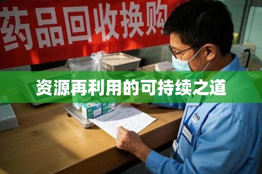 厦门资源再利用的可持续之道