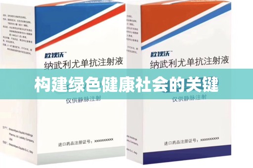 厦门构建绿色健康社会的关键