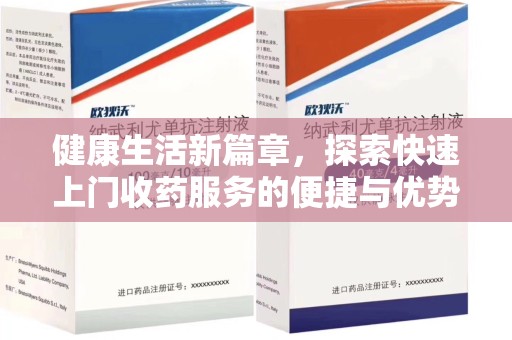 厦门健康生活新篇章，探索快速上门收药服务的便捷与优势
