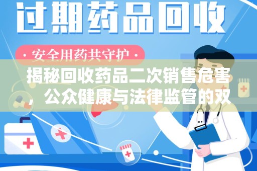 厦门揭秘回收药品二次销售危害，公众健康与法律监管的双重挑战