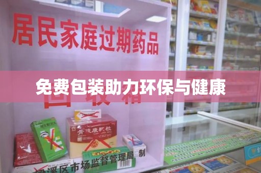 厦门免费包装助力环保与健康