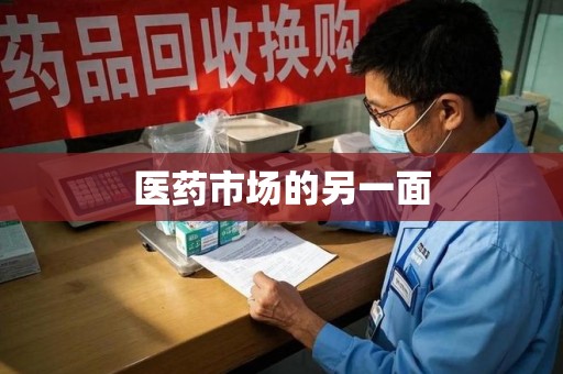 厦门医药市场的另一面